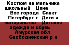 Костюм на мальчика школьный › Цена ­ 900 - Все города, Санкт-Петербург г. Дети и материнство » Детская одежда и обувь   . Амурская обл.,Свободненский р-н